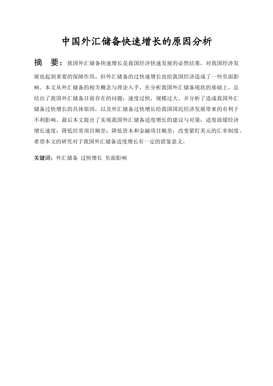 中国外汇储备快速增长的原因分析 _第1页