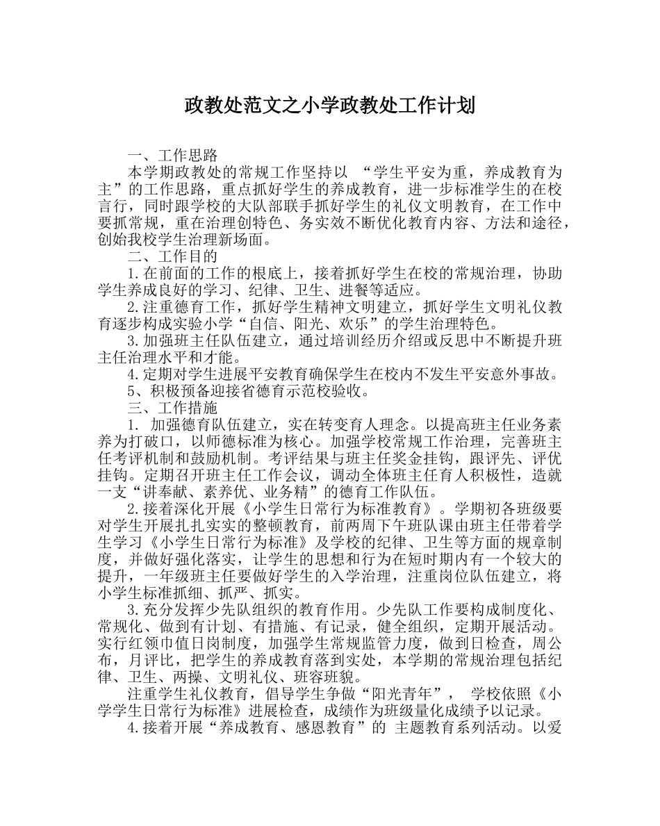 政教处范文小学政教处工作计划 _第1页