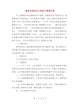 行政单位门面资产管理方案