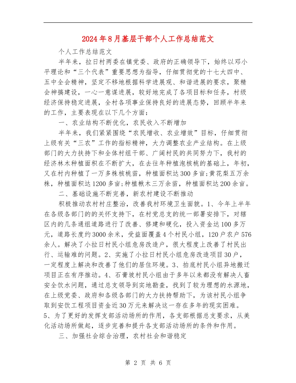 2024年8月基层干部个人工作总结范文_第2页