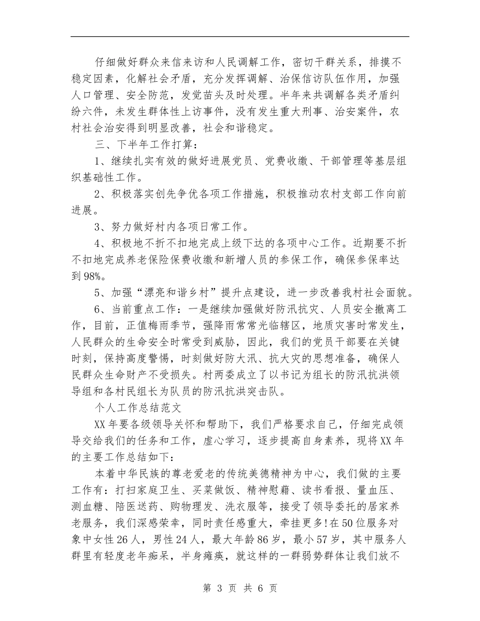 2024年8月基层干部个人工作总结范文_第3页