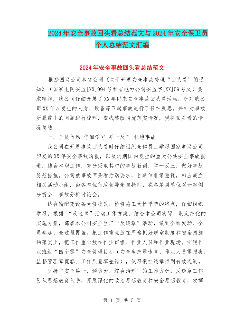 2024年安全事故回头看总结范文与2024年安全保卫员个人总结范文汇编_第1页