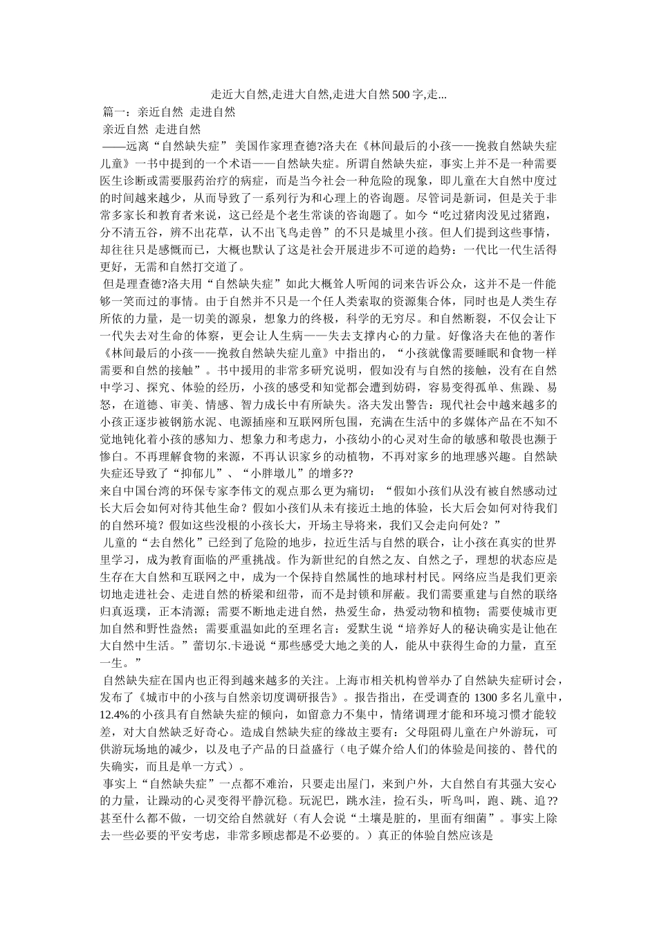 走近大自然,走进大自然,走进大自然500字,走... _第1页
