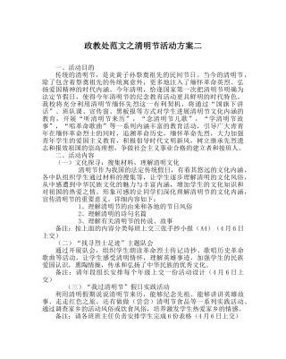 政教处范文清明节活动方案二 