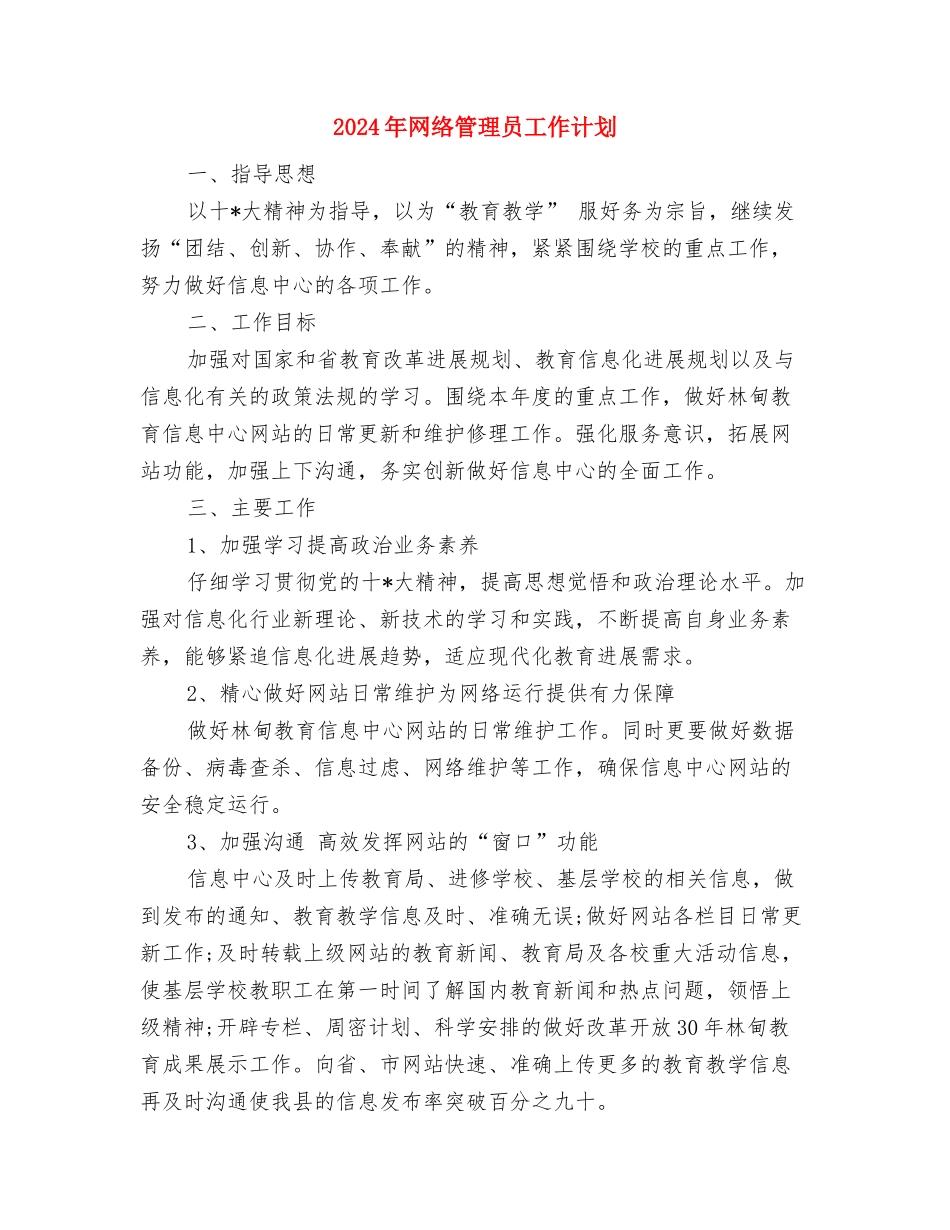 2024年网络客服工作计划与2024年网络管理员工作计划汇编_第3页