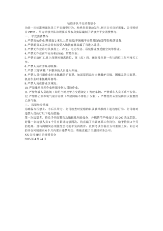 钻修井ۥ队安全生产禁令精选 