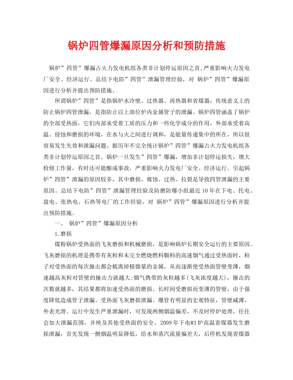 《安全管理论文》之锅炉四管爆漏原因分析和预防措施 _第1页