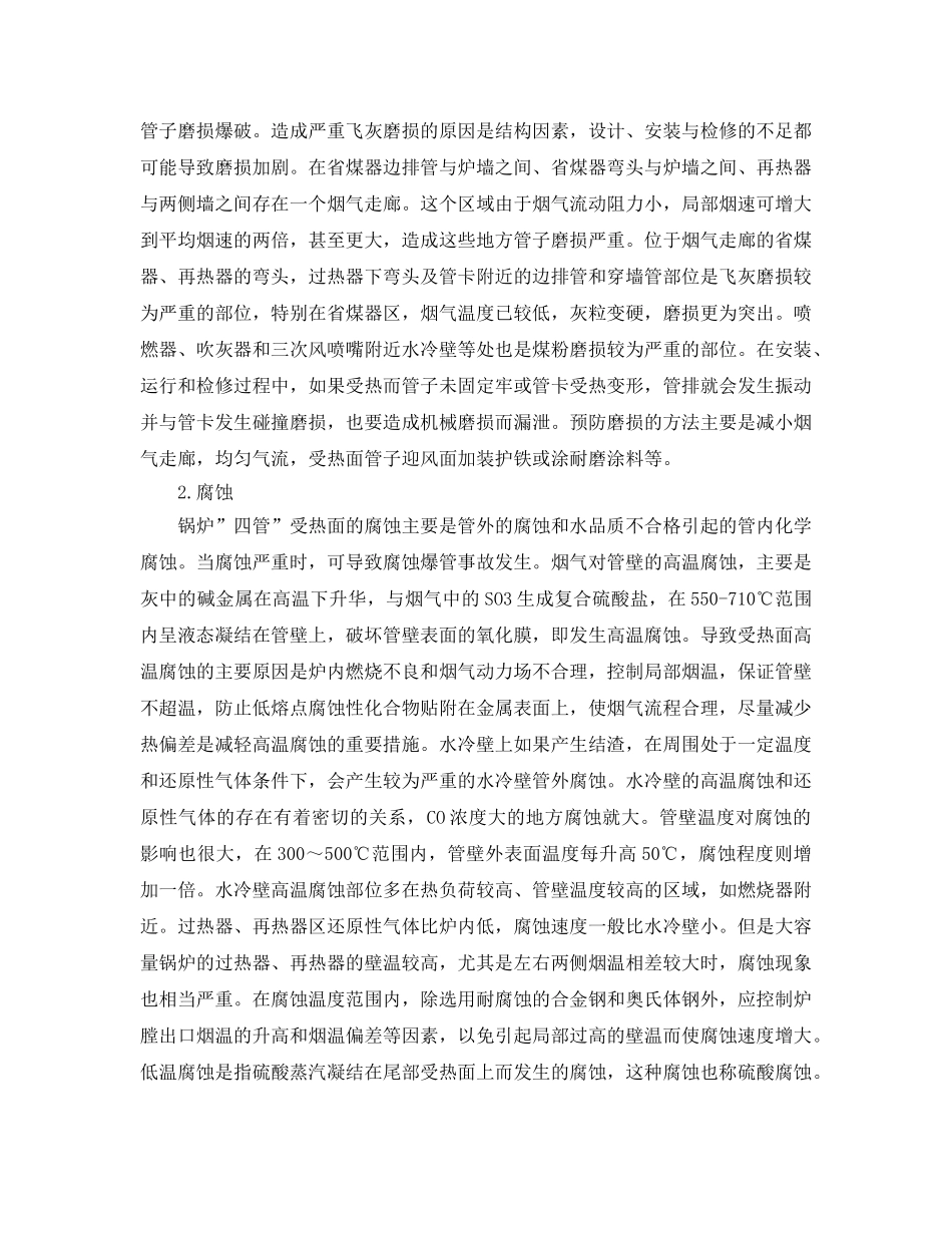 《安全管理论文》之锅炉四管爆漏原因分析和预防措施 _第2页