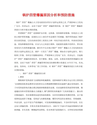 《安全管理论文》之锅炉四管爆漏原因分析和预防措施 