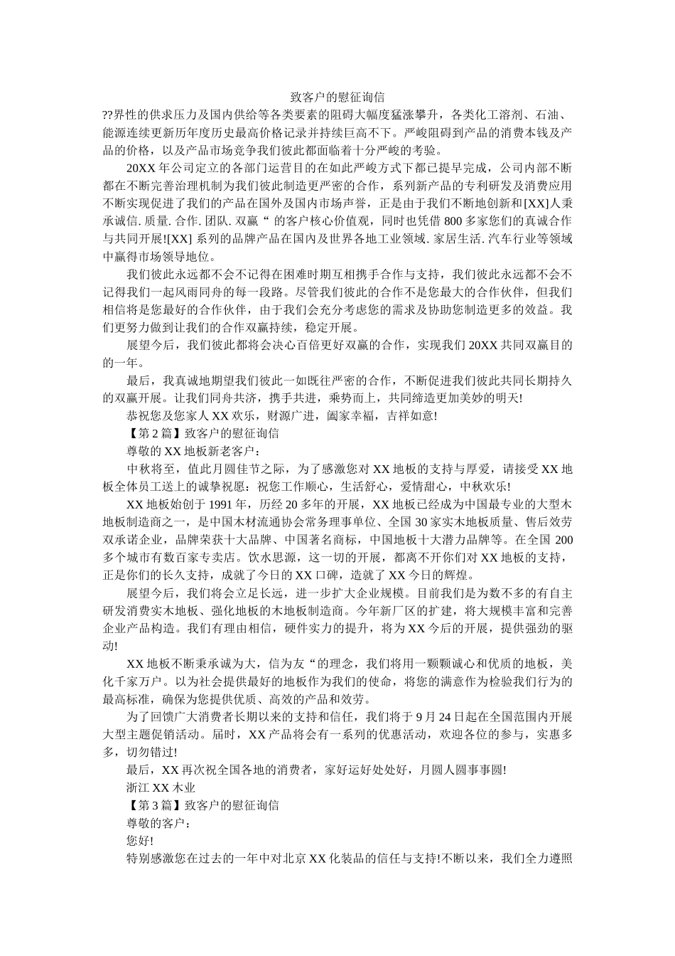致客户ۥ的慰问信精选 _第1页