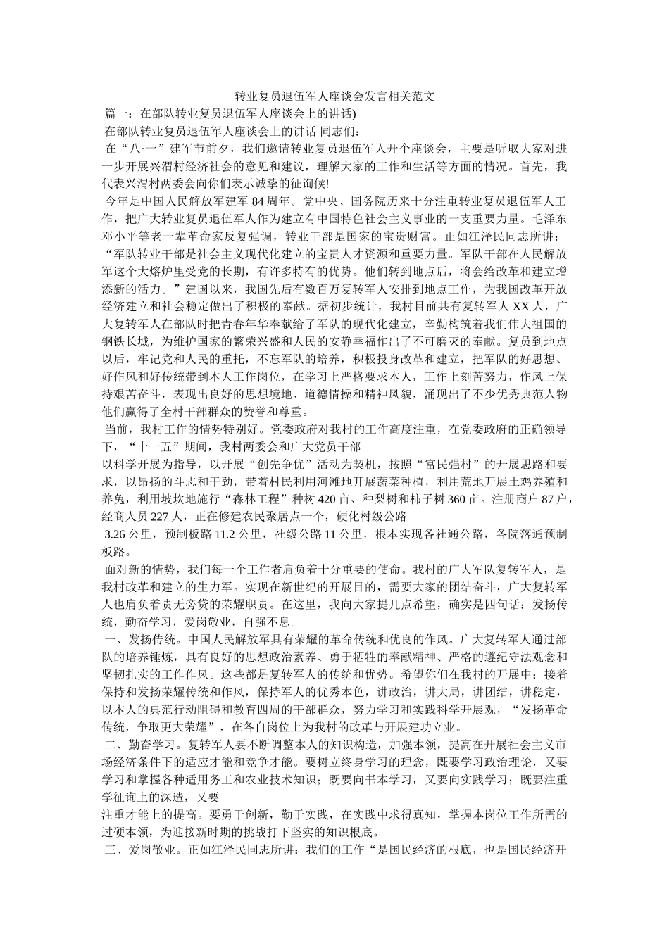 转业复员退伍军人座谈会发言相关范文 _第1页