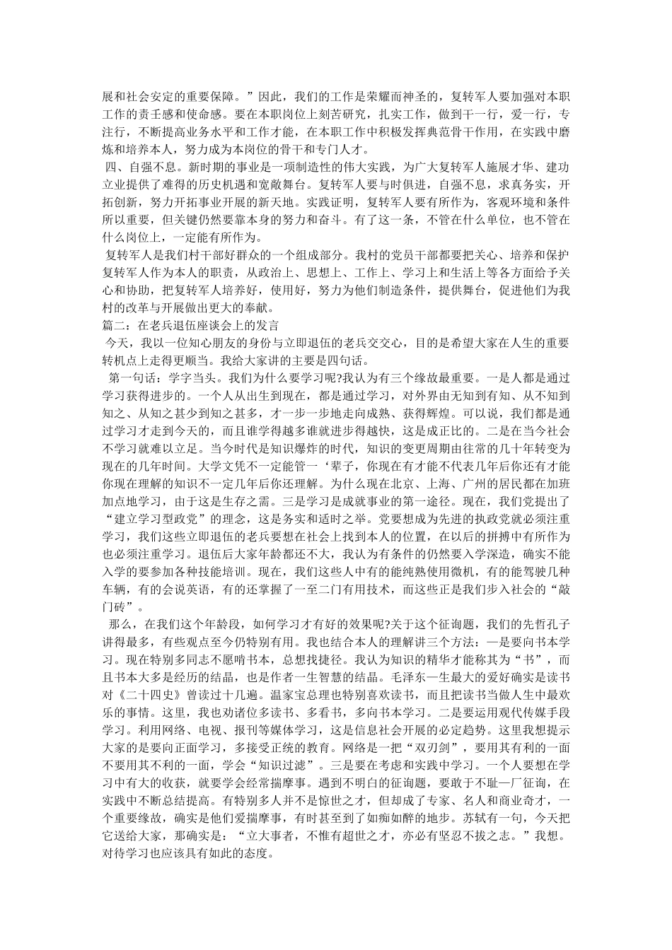 转业复员退伍军人座谈会发言相关范文 _第2页