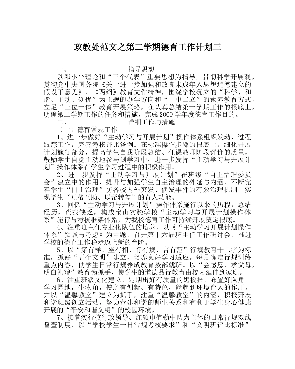 政教处范文第二学期德育工作计划三 _第1页