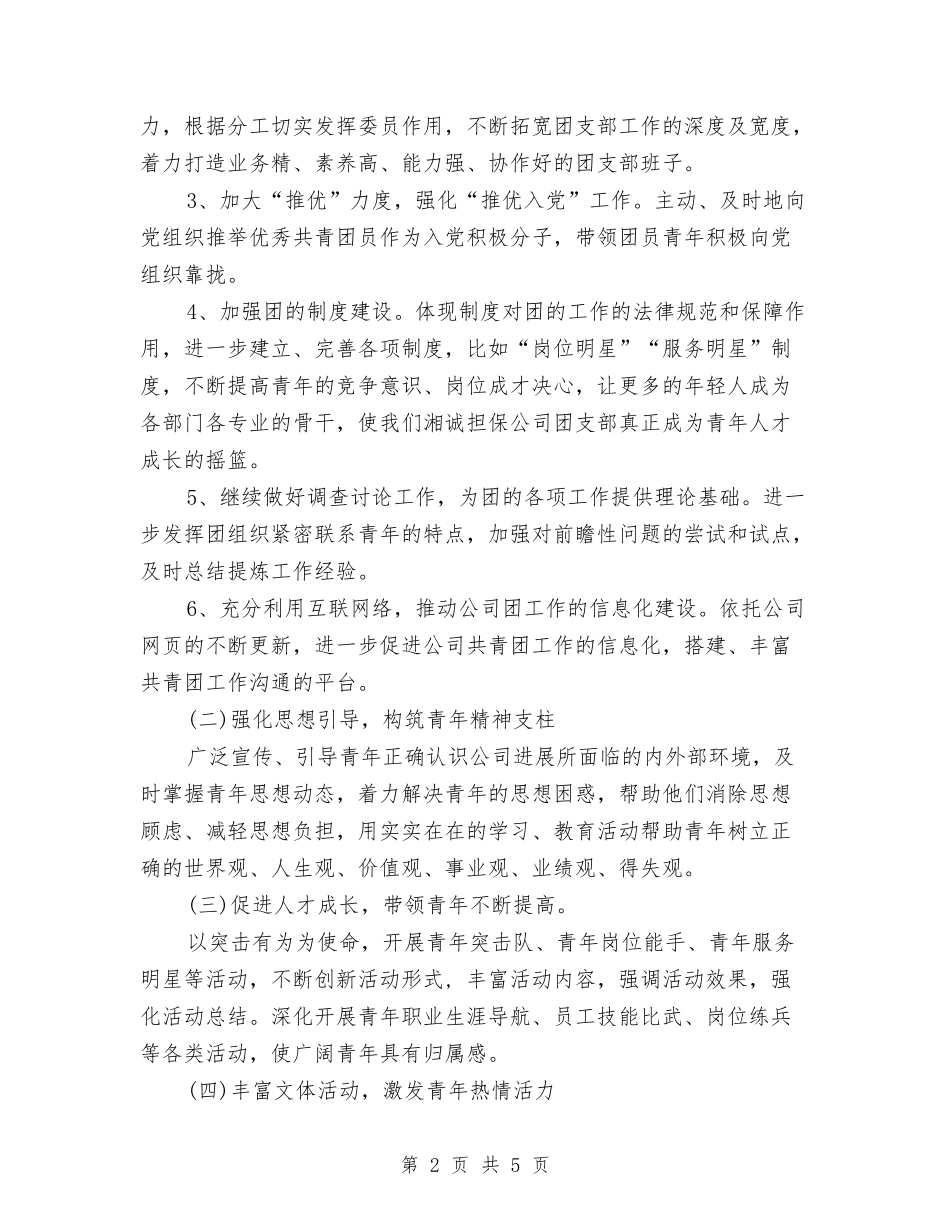 2024下半年企业团支部工作计划开头与2024下半年优秀日常财务工作计划汇编_第2页