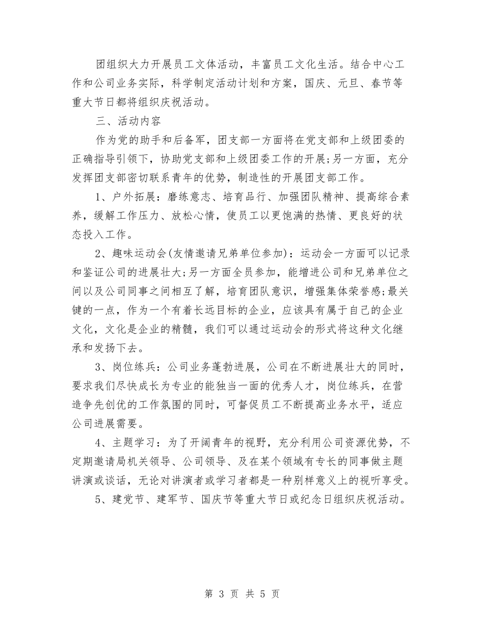 2024下半年企业团支部工作计划开头与2024下半年优秀日常财务工作计划汇编_第3页