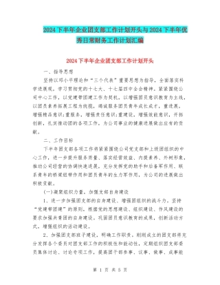 2024下半年企业团支部工作计划开头与2024下半年优秀日常财务工作计划汇编