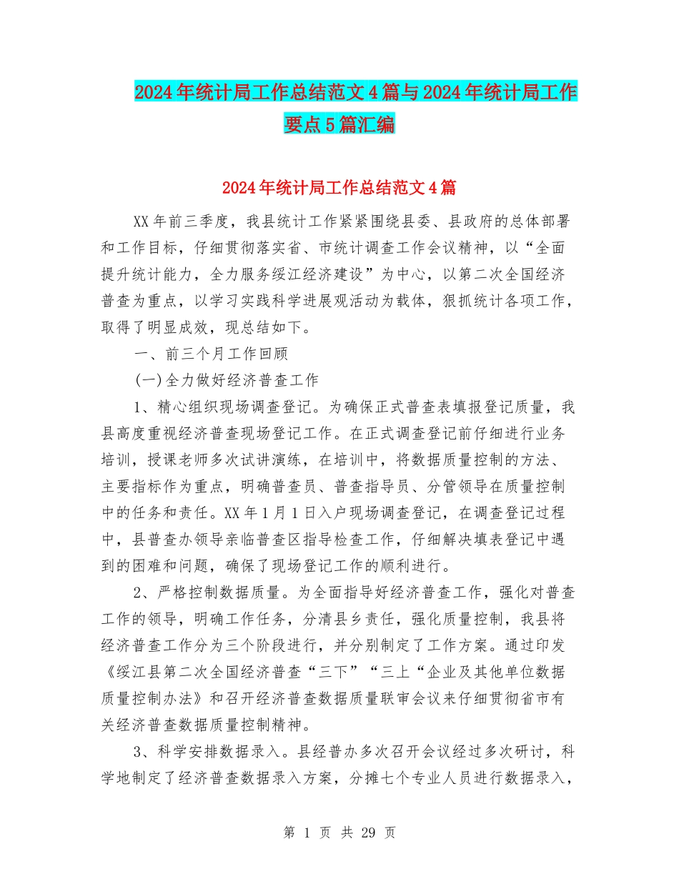 2024年统计局工作总结范文4篇与2024年统计局工作要点5篇汇编_第1页