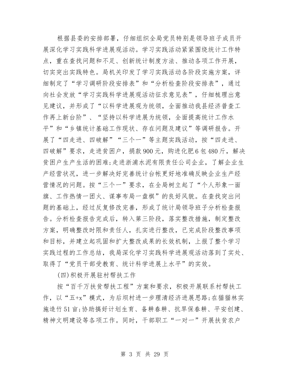 2024年统计局工作总结范文4篇与2024年统计局工作要点5篇汇编_第3页