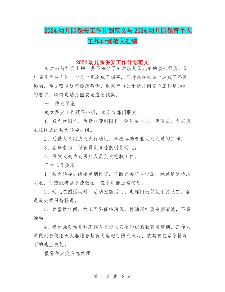 2024幼儿园保安工作计划范文与2024幼儿园保育个人工作计划范文汇编_第1页