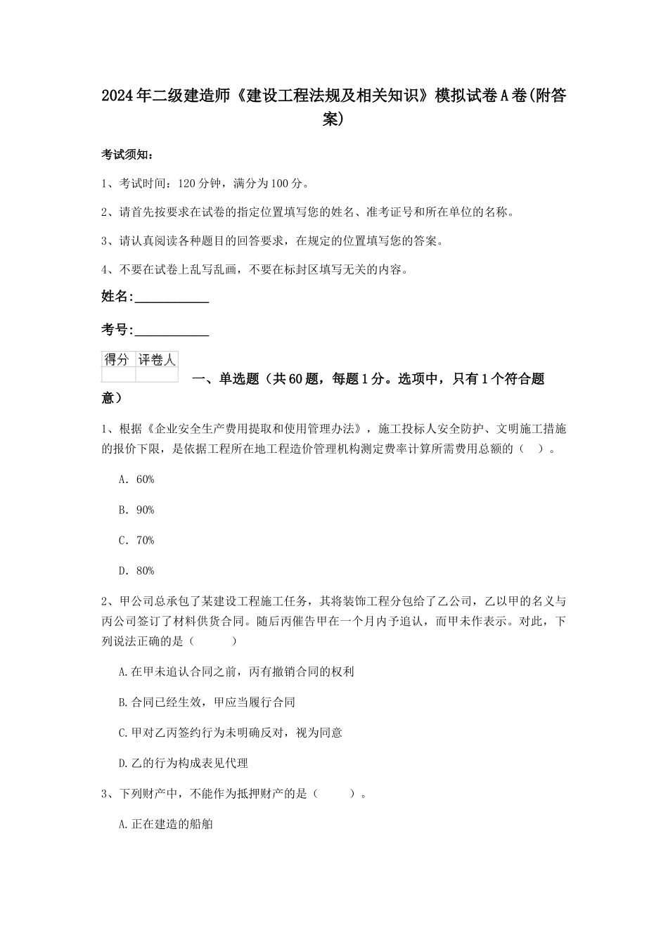 2024年二级建造师《建设工程法规及相关知识》模拟试卷A卷_第1页
