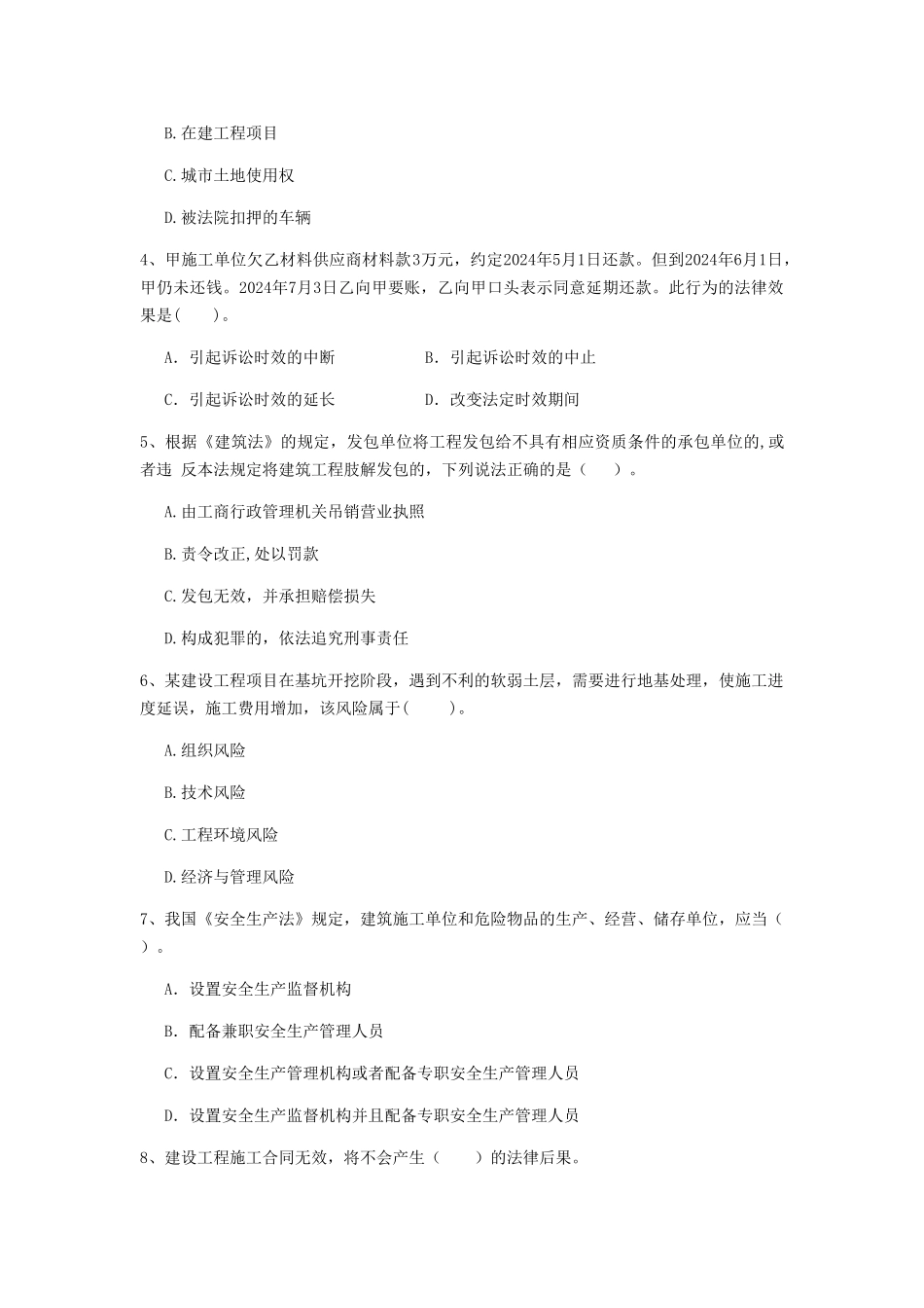 2024年二级建造师《建设工程法规及相关知识》模拟试卷A卷_第2页
