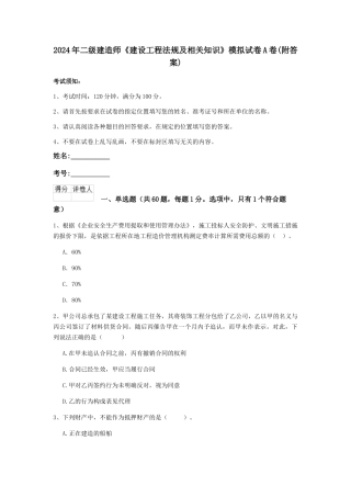 2024年二级建造师《建设工程法规及相关知识》模拟试卷A卷