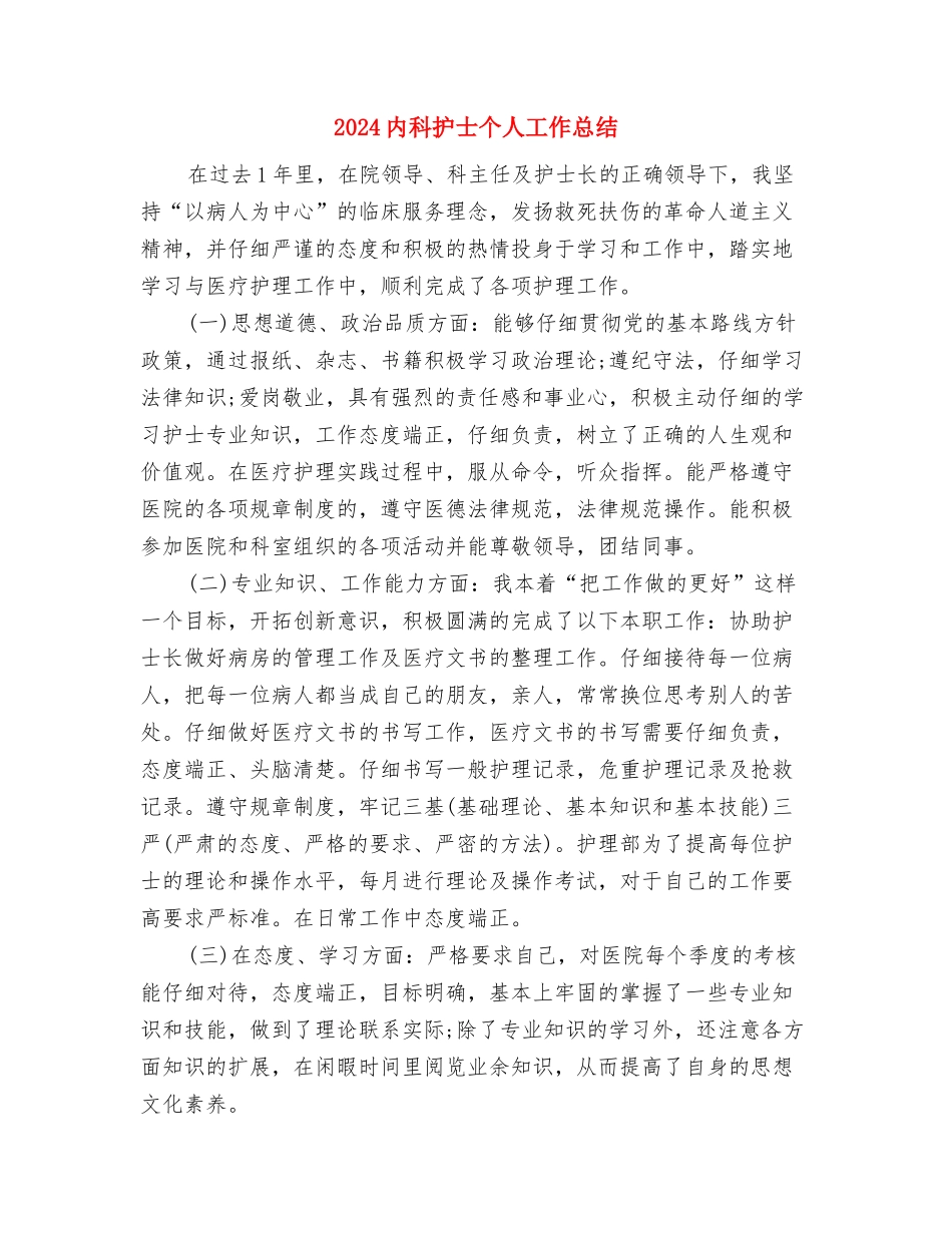 2024内科护士个人工作总结与2024内科护士个人工作总结2汇编_第3页