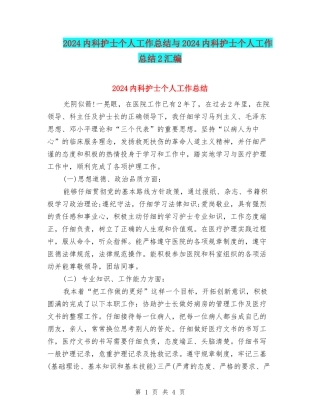 2024内科护士个人工作总结与2024内科护士个人工作总结2汇编