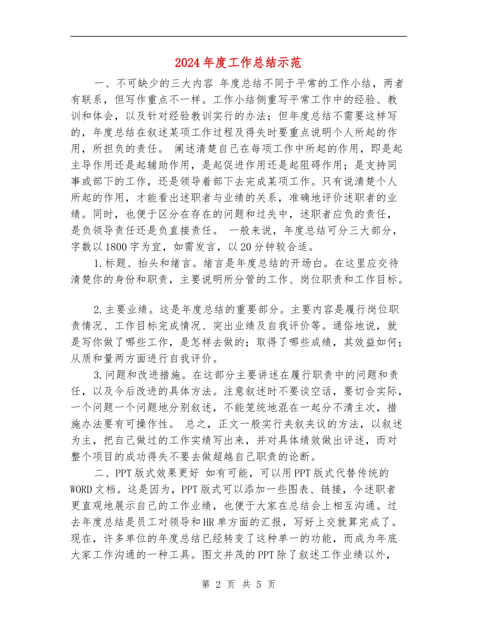 2024年度工作总结示范_第2页