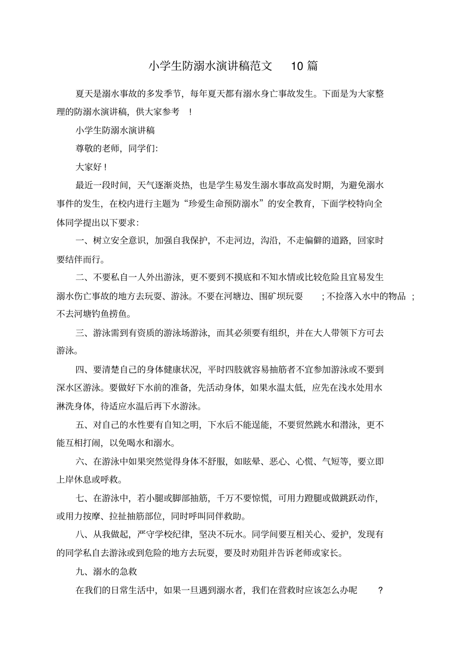 小学生防溺水演讲稿范文10篇_第1页