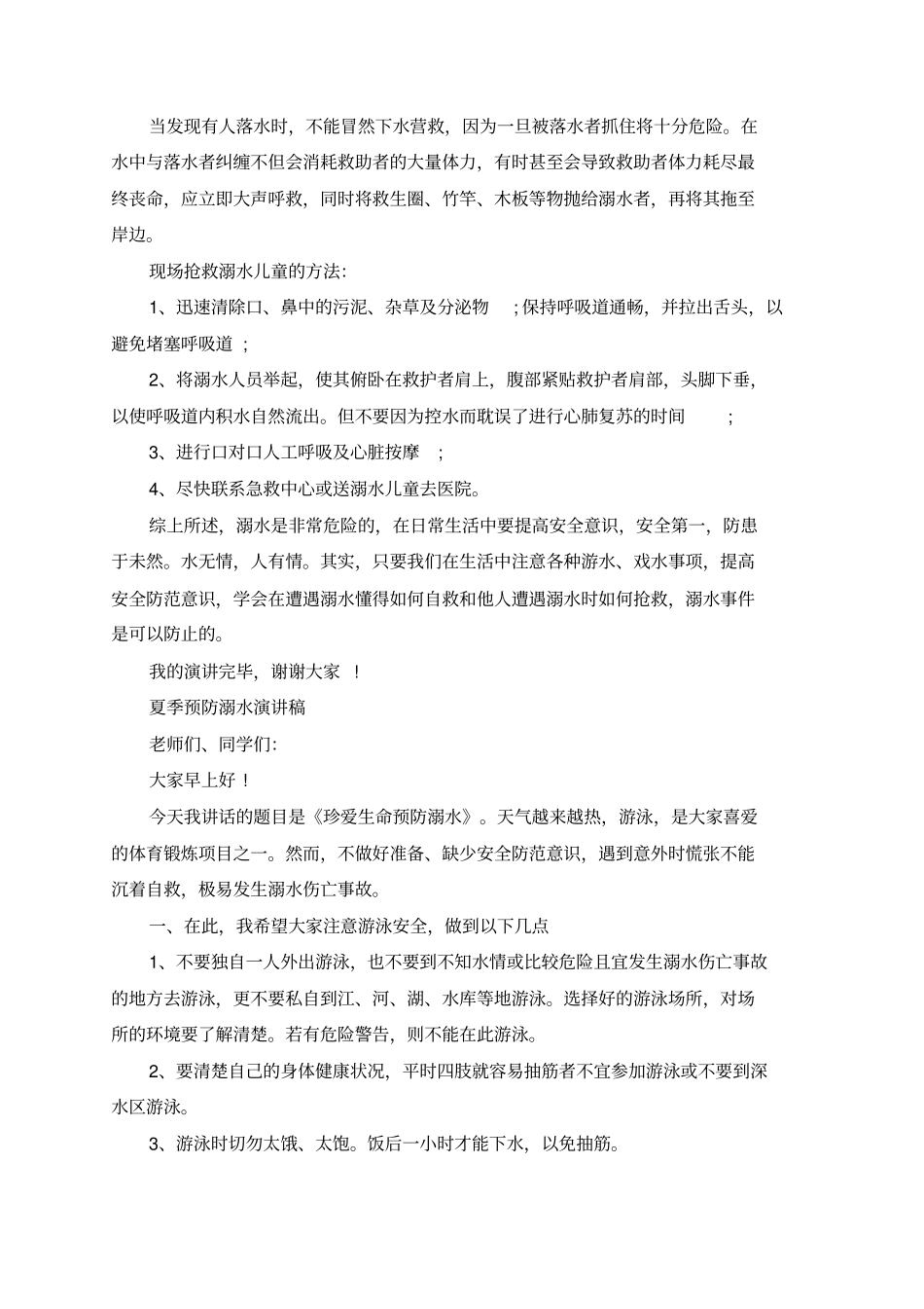 小学生防溺水演讲稿范文10篇_第2页