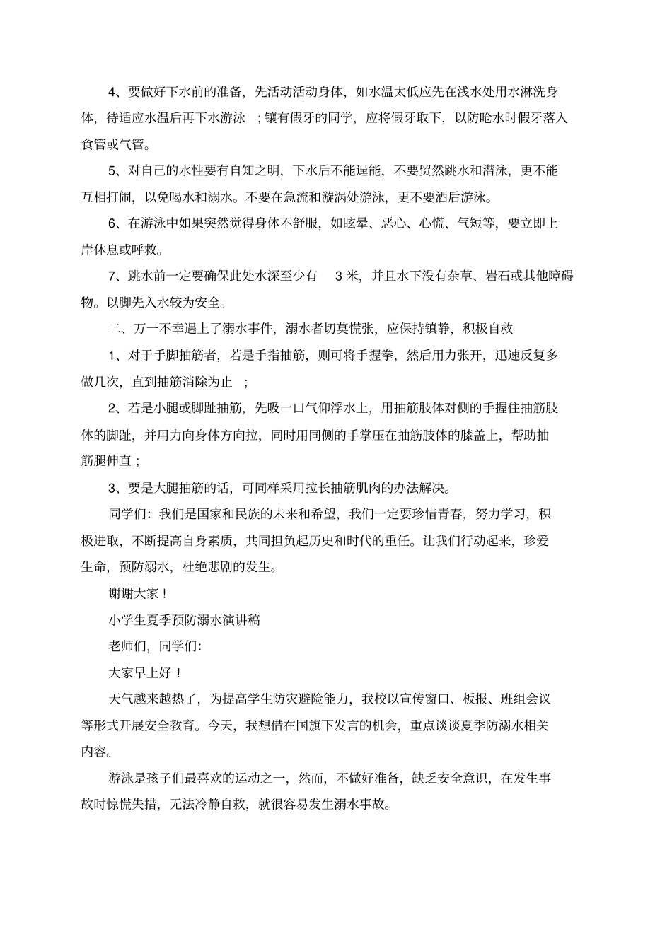 小学生防溺水演讲稿范文10篇_第3页