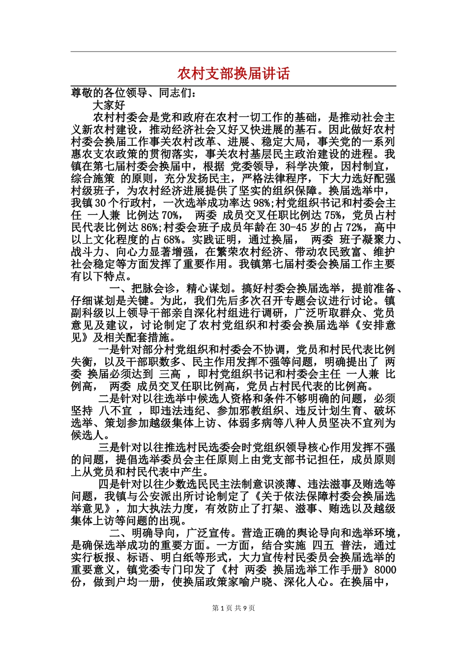 农村支部换届讲话_第1页