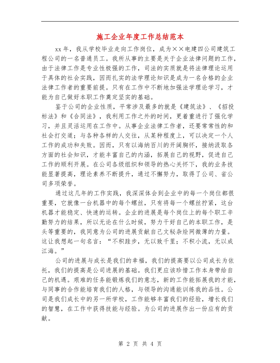施工企业年度工作总结范本_第2页