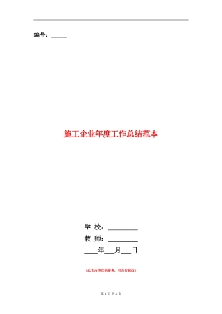 施工企业年度工作总结范本