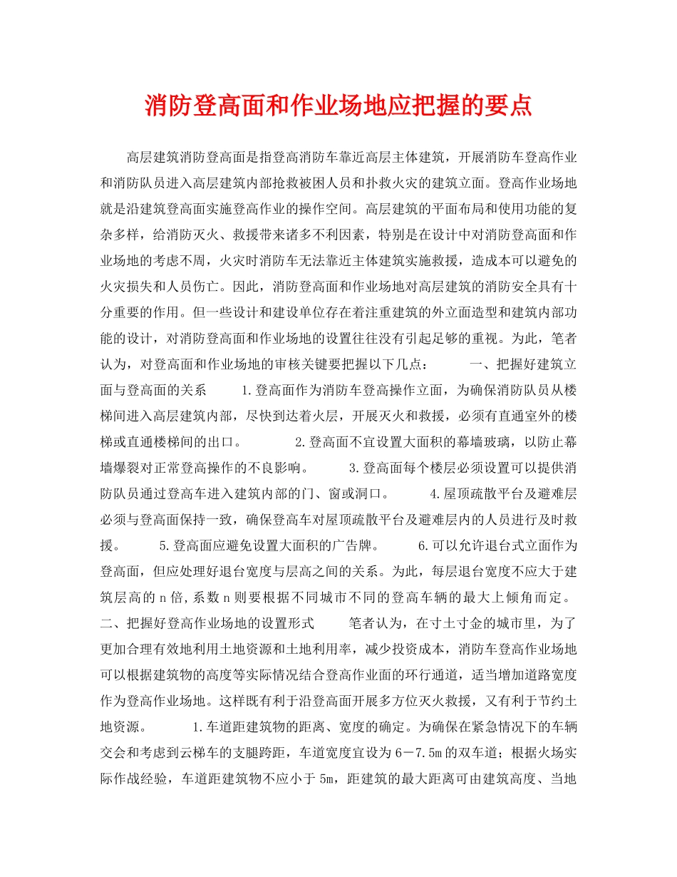 《安全技术》之消防登高面和作业场地应把握的要点 _第1页