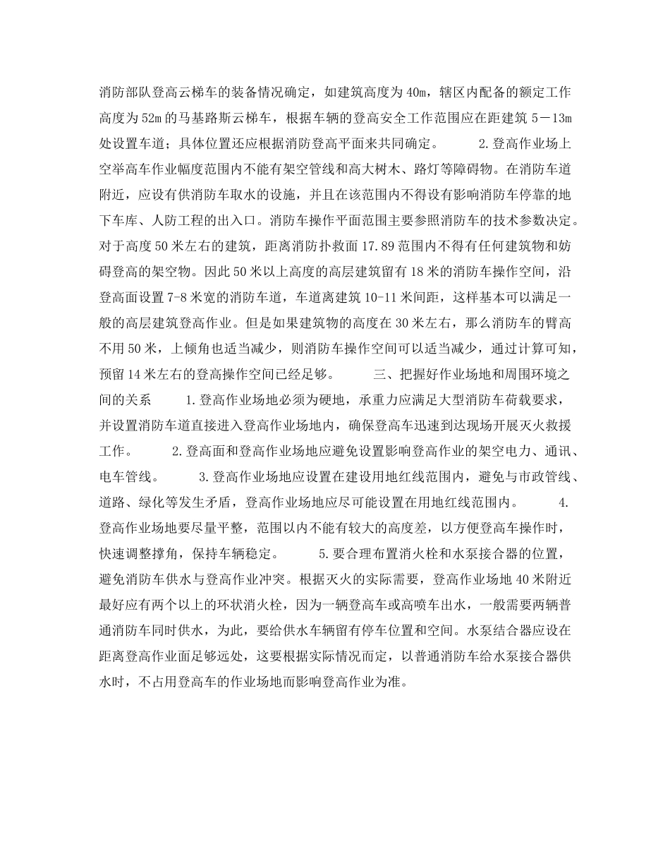 《安全技术》之消防登高面和作业场地应把握的要点 _第2页