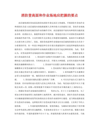 《安全技术》之消防登高面和作业场地应把握的要点 