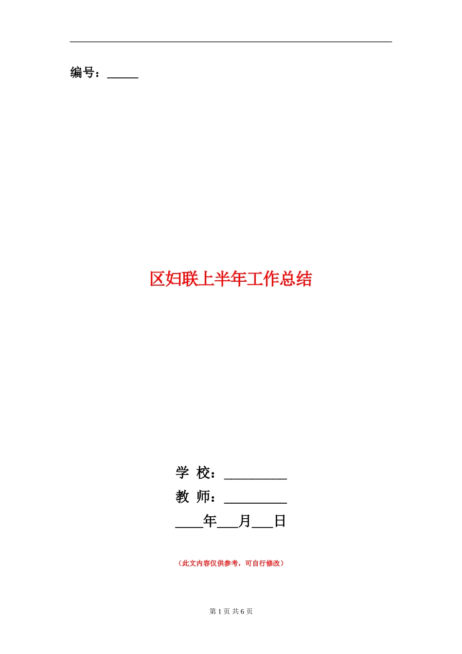 区妇联上半年工作总结_第1页