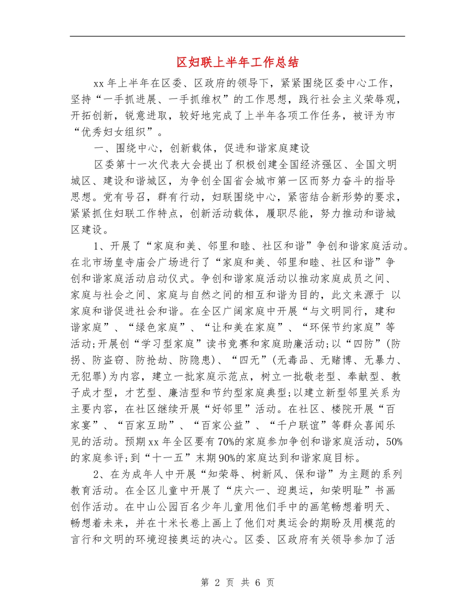 区妇联上半年工作总结_第2页