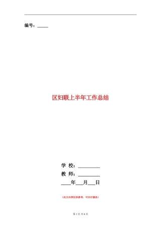 区妇联上半年工作总结