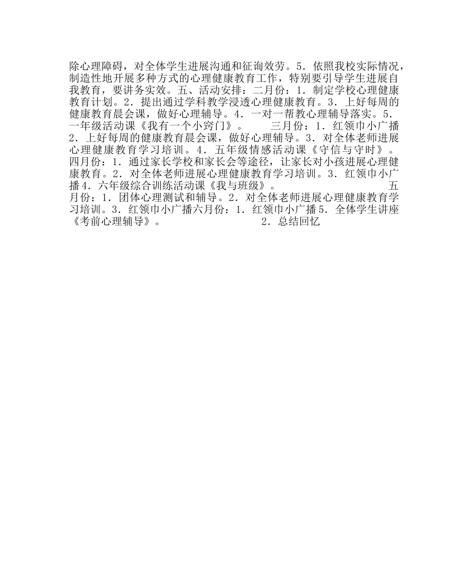 政教处范文小学心理健康教育计划_0 _第2页