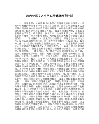 政教处范文小学心理健康教育计划_0 