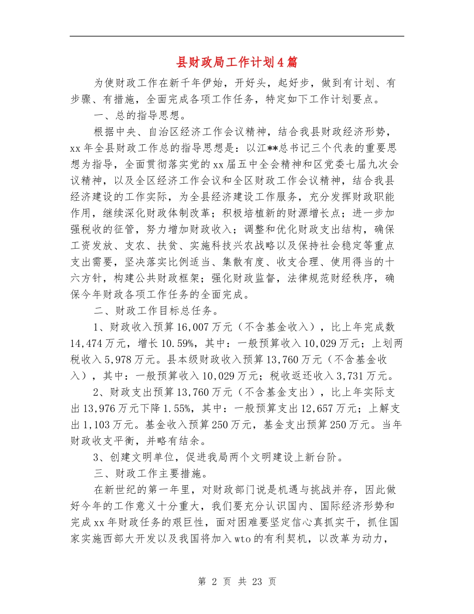 县财政局工作计划4篇_第2页