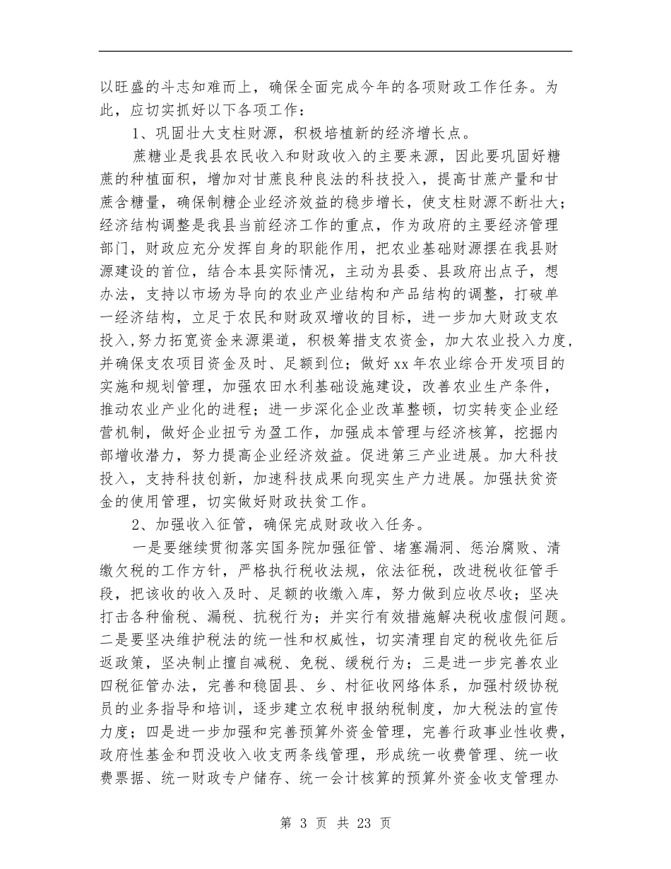 县财政局工作计划4篇_第3页