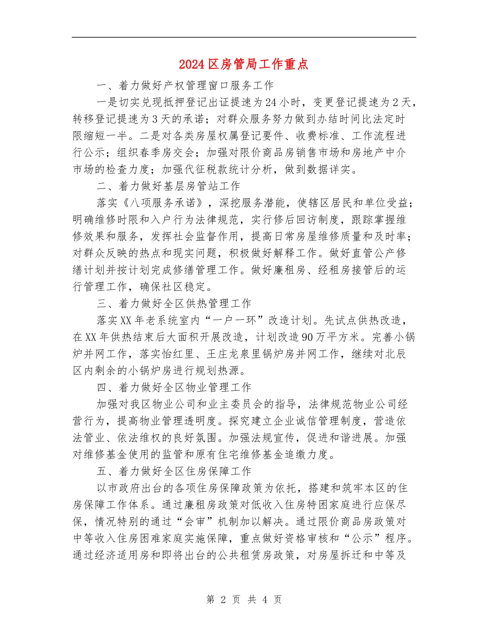 2024区房管局工作重点_第2页