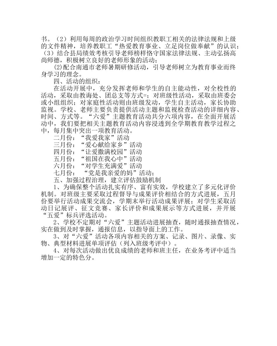 政教处范文开展“六爱”主题教育活动实施方案 _第3页