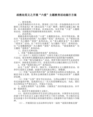 政教处范文开展“六爱”主题教育活动实施方案 