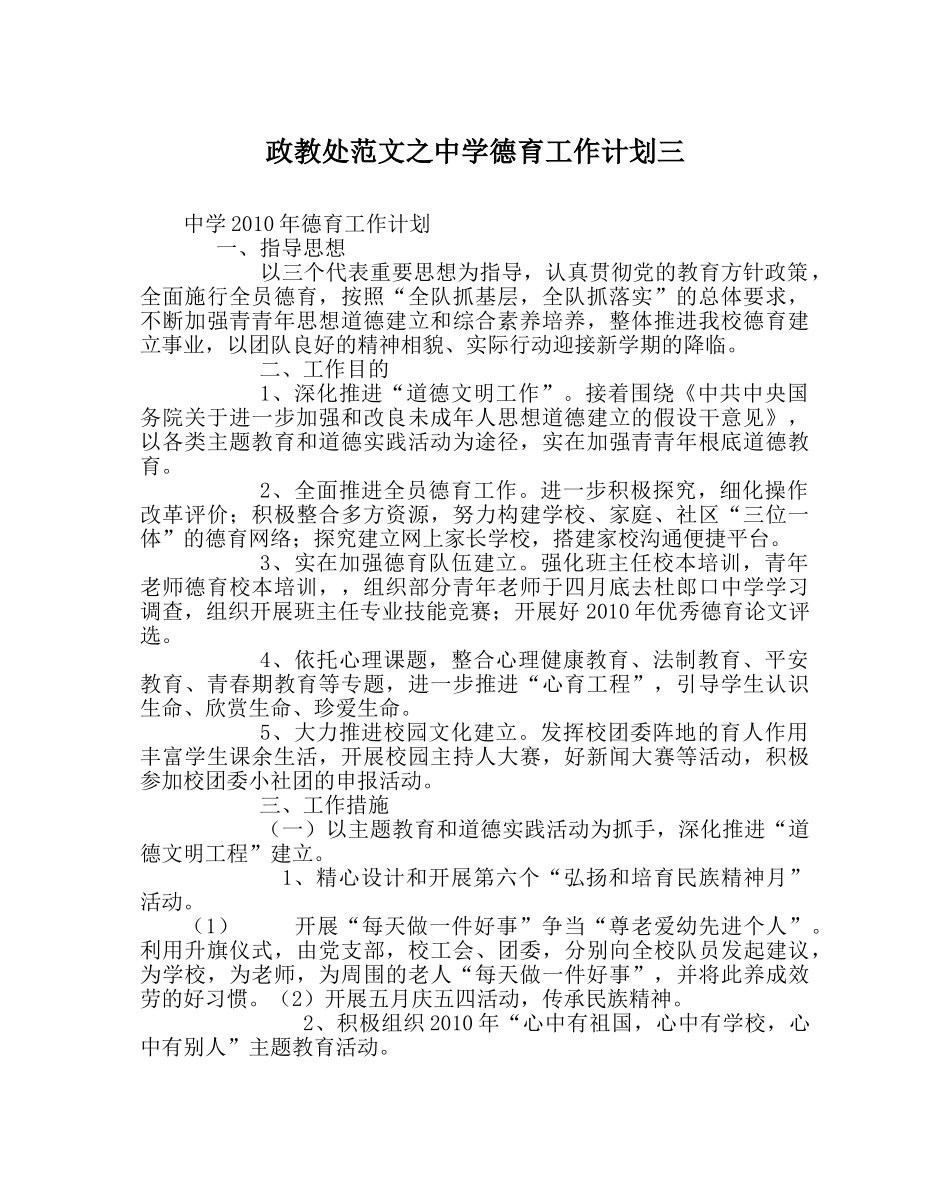 政教处范文德育工作计划三2 _第1页