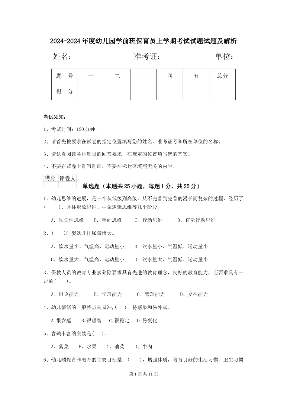 2024-2024年度幼儿园学前班保育员上学期考试试题试题及解析_第1页